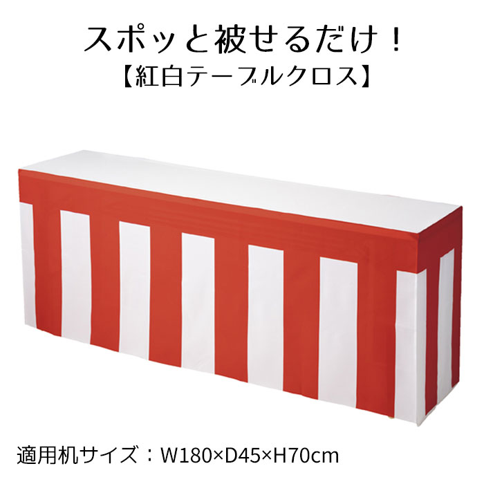 紅白テーブルクロス 1枚すぽっと被せるだけで紅白テーブルが完成！会議用テーブル(W180×D45×70cm)にピッタリサイズ！紅白幕 正月 セール ビニール シート イベント 店舗 その1
