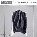 【100枚】ハンガーカバー(トップス用) 50×70cm衣類をホコリや汚れから守ります。幅50cm：細見／レディース等におすすめ。送料無料 ハンガーカバー 衣類カバー ほこりよけ 洋服カバー 透明 保管 ビニール 業務用 衣装カバー スーツ ジャケット