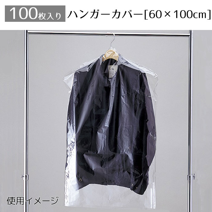 【100枚】ハンガーカバー(トップス用) 60×100cm衣類をホコリや汚れから守ります。幅60cm：太身／冬服／厚手等におすすめ。送料無料 ハンガーカバー 衣類カバー ほこりよけ 洋服カバー 透明 保管 ビニール 業務用 衣装カバー スーツ ジャケット