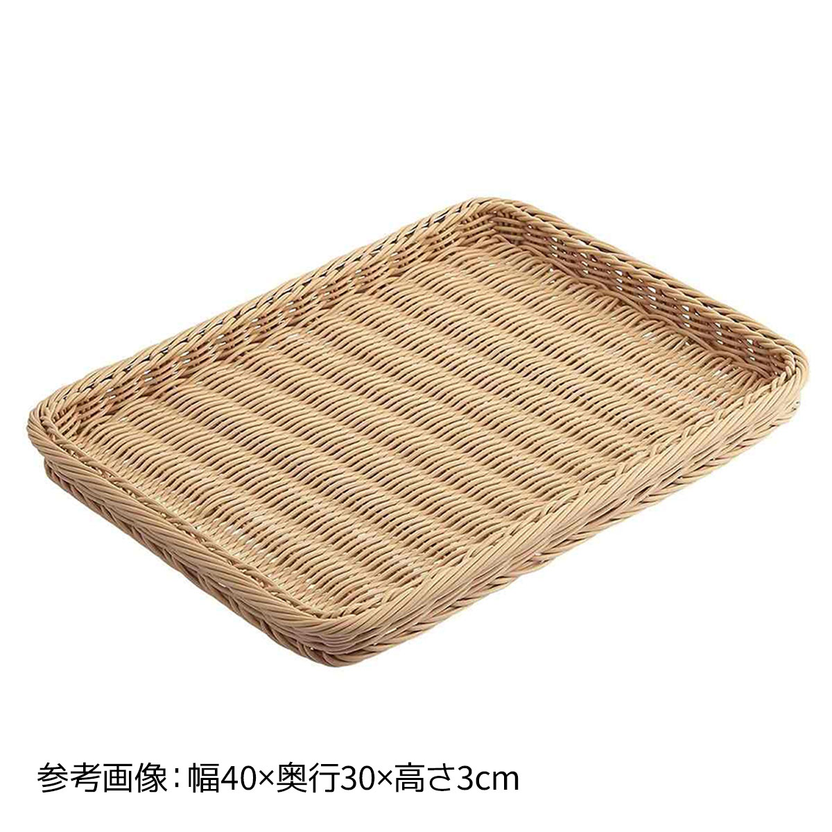 PP製バスケット(兼用) ナチュラル 高さ5cm 1個濡れても汚れても安心！水洗い可能なバスケット。バスケット かご 籐かご 洗える 樹脂製 業務用 製菓 ディスプレイ