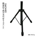 のぼり用三脚ポールスタンド 1台軽量で持ち運びでき、イベントなどに最適。屋内専用です。※適合ポール直径2.2〜2.5cm。のぼり スタンド ポール 台 ウエイト
