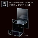 【10%OFFクーポン有り!7月10日限り】【5個入り】2段バッグ立て 小送料無料 鞄 バッグ バッグスタンド バッグホルダー カバンスタンド 展示 ディスプレ...