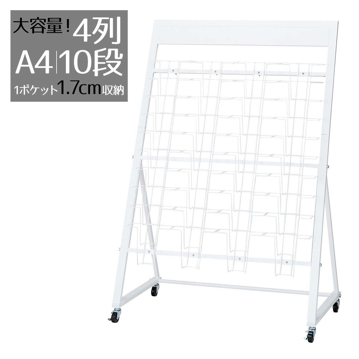 カタログスタンド A4 10段 4列 1台移動に便利なキャス