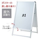 フロントオープンポスタースタンド 両面 A1 シルバー 1台背面にはアルミ複合板を使用しているため、屋外での設置も可能です。前面がパカッと開くので取り出しやすい。a型 看板 案内板 立て看板 スタンド看板 店舗 屋外 ポスタースタンド A1