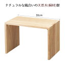 木製コの字ラック 桐材 ナチュラル 幅30cm 1個天然木のナチュラルな風合いが特長のコの字ラック。送料無料 コの字 ラック ディスプレイラック オープンラック 棚 卓上 棚 シンプル おしゃれ 木製 大 収納 コの字型