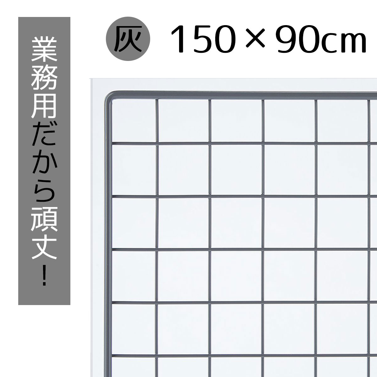 業務用ネット グレー 150×90cm 1枚市販品に比べて、線材を外枠は直径8mm、ネット部分は直径3mmと太くしています。送料無料 ワイヤーネット メッシュパネル 業務用 ディスプレイ 網 壁 キッチン ワイヤー DIY ワイヤーメッシュ 大 色 壁面収納