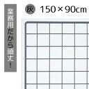 業務用ネット グレー 150×90cm 1枚市販品に比べて、線材を外枠は直径8mm、ネット部分は直径3mmと太くしています。送料無料 ワイヤーネット メッシュパ...