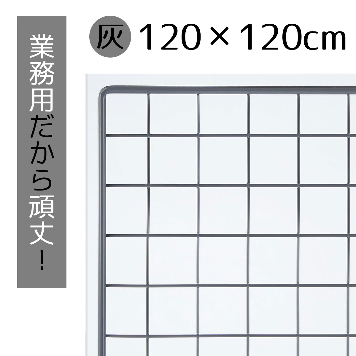 業務用ネット グレー 120×120cm 1枚市販品に比べて 線材を外枠は直径8mm ネット部分は直径3mmと太くしています。送料無料 ワイヤーネット メッシュパネル 業務用 ディスプレイ 網 壁 キッチン ワイヤー DIY ワイヤーメッシュ 大 色 壁面収納