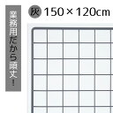 業務用ネット 黒 120×150cm 1枚市販品に比べて、線材を外枠は直径8mm、ネット部分は直径3mmと太くしています。送料無料 ワイヤーネット メッシュパネル 業務用 ディスプレイ 網 壁 キッチン ワイヤー DIY ワイヤーメッシュ 大 黒