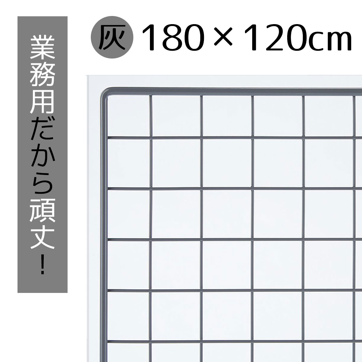 業務用ネット グレー 180×120cm 1枚市販品に比べて、線材を外枠は直径8mm、ネット部分は直径3mmと太くしています。送料無料 ワイヤーネット メッシュパネル 業務用 ディスプレイ 網 壁 キッチン ワイヤー DIY ワイヤーメッシュ 大 色 壁面収納