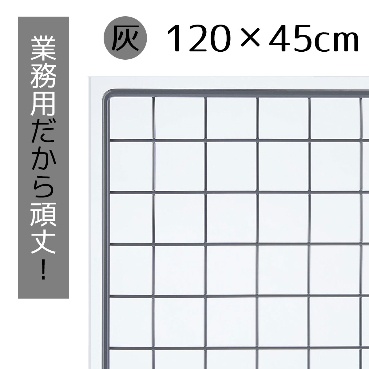 業務用ネット グレー 120×45cm 1枚市販品に比べて、線材を外枠は直径8mm、ネット部分は直径3mmと太くしています。送料無料 ワイヤーネット メッシュパネル 業務用 ディスプレイ 網 壁 キッチン ワイヤー DIY ワイヤーメッシュ 大 色 壁面収納