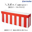 紅白テーブルクロス 1枚すぽっと被せるだけで紅白テーブルが完成!会議用テーブル(W180×D45×70cm)にピッタリサイズ!紅白幕 正月 セール ビニール シート イベント 店舗