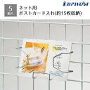 【5個入り】ディスプレイネット用ポストカード入れ ヨコ入れポストカードがヨコ向きに約15枚入ります。送料無料 ネット 網 陳列用 ディスプレイ 店舗 什器