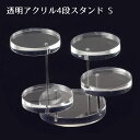 透明アクリル4段ディスプレイ S 1台アクリルの透明感がクリーンな売場を演出します。1台で立体感のある陳列が可能です。送料無料 小物 スタンド ディスプレイ 透...