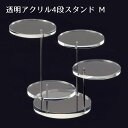 透明アクリル4段ディスプレイ M 1台アクリルの透明感がクリーンな売場を演出します。1台で立体感のある陳列が可能です。送料無料 小物 スタンド ディスプレイ 透...