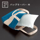 【10%OFFクーポン有り!7月10日限り】【10個入り】バッグキーパー M送料無料 鞄 かばん 展示 業務用 バッグピロー バッグクッション 型崩れ防止 軽量...