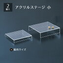 【2個入り】アクリルステージ 透明 小★人気アイテム★アクセサリーディスプレイにもおススメ。送料無料 アクセサリー ディスプレイ トレイ トレー プレート アク...