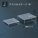 【2個入り】アクリルステージ 透明 中★人気アイテム★アクセサリーディスプレイにもおススメ。送料無料 アクセサリー ディスプレイ トレイ トレー プレート アク...
