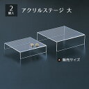 【2個入り】アクリルステージ 透明 大★人気アイテム★アクセサリーディスプレイにもおススメ。送料無料 アクセサリー ディスプレイ トレイ トレー プレート アク...