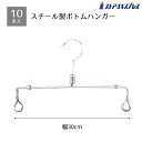 【10本入り】スチール製業務用ボトムハンガー 幅30cm店舗で使用している業務用ボトムハンガーです。リングをスライドさせて開閉します。スチール ハンガー ボトム...