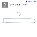 【5本入り】カーペット用ハンガー厚みのあるマルチカバー・毛布・シーツ・カーペットなどの寝装インテリア商品の陳列用です。送料無料 業務用 ディスプレイ 展示 店舗 小売