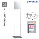 案内スタンド A4用 シルバー 1台シンプルなデザインのインフォメーションスタンド。付属の透明プレートに展示物を挟むだけのスタンド。屋内専用で、両面使用も可能で...