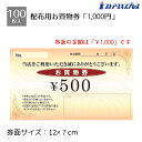 【100枚入り】お買物券 <1000円券>お買物券で集客力アップ!日頃のご来店の感謝を込めて…。 お客様の再来店を促進するためにご利用ください。商品券 金券 割...