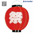 【20個セット】紅白祭ちょうちん 直径27×H28cm 赤夏まつりの店内装飾に。賑やかなお祭りの雰囲気を手軽に演出できます。白いちょうちんに赤字で「祭」と書かれ...