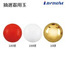 【赤100球/白100球/金10球】抽選器用玉 1袋鋳銑機用の玉です。人気のカラーを集めました。送料無料 抽選器 ガラポン 抽選 くじ引き くじ ガラガラ パー...