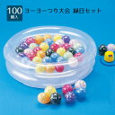 【10%OFFクーポン有り!5月25日限り】ヨーヨー釣り大会<100個入> 1セット縁日 祭り 子供会 屋台 イベント すくい取り 景品 縁日セット 夏祭り セ...