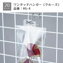 【20冊入り】ワンタッチハンガー HG-4 480枚(1袋24片入り) 幅4.5×高さ3.5cm HG-4今まで棚置きしていた商品もワンタッチハンガーでフック陳...