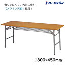 折りたたみテーブル 棚付 180×45cm チーク色 1台イベントに大活躍の折りたたみテーブル。荷物を置くための棚もついているので便利です。折りたたみテーブル W1800 D450 H700 会議テーブル 長机 ミーティング 長テーブル