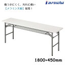 折りたたみテーブル 棚付 180×45cm 白 1台イベントに大活躍の折りたたみテーブル。荷物を置くための棚もついているので便利です。折りたたみテーブル W1800 D450 H700 会議テーブル 長机 ミーティング 長テーブル
