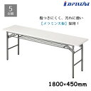 【5台セット】折りたたみテーブル 棚付 180×45cm 白イベントに大活躍の折りたたみテーブル。荷物を置くための棚もついているので便利です。折りたたみテーブル W1800 D450 H700 会議テーブル 長机 ミーティング 長テーブル
