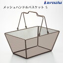 【5%OFFクーポン有り!7月15日限り】メッシュ ハンドルバスケット S ブラウン 1個バスケット メッシュ アイアン スチール かご カゴ 収納 おしゃれ ...