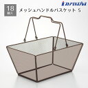 【5%OFFクーポン有り!7月15日限り】【18個セット】メッシュ ハンドルバスケット S ブラウンバスケット アイアン スチール かご カゴ 収納 おしゃれ ...