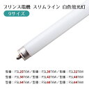 【9サイズ】プリンス電機 スリムライン 白色 1本店舗のショーケースや棚下照明用のランプです。1本ピン仕様で、管径20mmのスリムな蛍光灯。スリムライン形スタート方式で瞬時に点灯します。9サイズの管長からお選びいただけます。送料無料 白色 直管 直管型