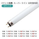 【9サイズ】プリンス電機 スーパーライン 白色 1本店舗のショーケースや棚下照明用のランプです。2本ピン仕様で、管径20mmのスリムな蛍光灯。9サイズの管長からお選びいただけます。送料無料 白色 直管 直管型