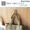 【5本セット】有孔ボード用バッグフック(直径4mm) ブラック有孔ボード専用オプションです。しっかりとしたつくりの対荷重1kgタイプです。送料無料 フック 陳列...