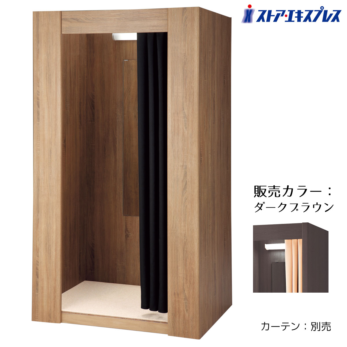 木製フィッティングルーム W117cm ダークブラウン LED照明付き 1台よりシンプルさを追求し、どんな売場にも溶け込むデザイン。着替え 催事場 イベント 催...