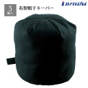 【3個入り】布製帽子キーパー 帽子キーパー様々なシーンで使える布製の帽子キーパー。送料無料 帽子 帽子かけ 帽子掛け スタンド ウィッグスタンド かつら台 ディ...