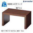 木製コの字ラック ブラウン 幅15cm 1個ここでしか買えない!ストア・エキスプレスオリジナル商品組み合わせ無限大!コの字 ラック ディスプレイラック オープンラック 卓上 棚 机上 コンパクト 木製 ウッド シンプル ナチュラル コの字型