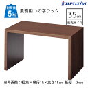 木製コの字ラック ブラウン 幅35cm 1個木目調PVCシート貼りで自然な風合い。豊富なサイズを取り揃えました。コの字 ラック ディスプレイラック オープンラック 卓上 飾り棚 机上 コンパクト 木製 ウッド シンプル ナチュラル コの字型