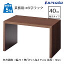 木製コの字ラック ブラウン 幅40cm 1個木目調PVCシート貼りで自然な風合い。豊富なサイズを取り揃えました。コの字 ラック ディスプレイラック オープンラック 卓上 飾り棚 机上 コンパクト 木製 ウッド シンプル ナチュラル コの字型