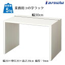 木製コの字ラック ホワイトウッド 幅30cm 1個組み合わせ次第でいろんな表現ができる万能ディスプレイボックス。木目プリント紙貼りで自然な風合い。コの字 ラック ディスプレイ オープンラック 卓上 棚 木製 ウッド シンプル ナチュラル コの字型