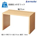 木製コの字ラック ナチュラル 幅25cm 1個組み合わせ次第でいろんな表現ができる万能ディスプレイボックス。木目プリント紙貼りで自然な風合い。コの字 ラック ディスプレイ オープンラック 卓上 飾り棚 木製 ウッド シンプル ナチュラル コの字型