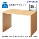 木製コの字ラック ナチュラル 幅35cm 1個木目調PVCシート貼りで自然な風合い。豊富なサイズを取り揃えました。コの字 ラック ディスプレイラック オープンラック 卓上 飾り棚 机上 コンパクト 木製 ウッド シンプル ナチュラル コの字型