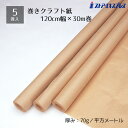 【5本入り】巻きクラフト紙 120cm幅×30m巻通販の商品発送時の緩衝材として使ったり、商品のプレゼント用包装資材として使ったり、様々な用途にお使いいただけま...