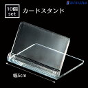 【10個入り】カードスタンド 幅5cmいろいろなサイズのポップがはさめます。送料無料 カード立て プライスカード立て 値札 カードホルダー 差し込み