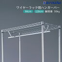 【90cm/120cm】ワイヤーラック用ハンガーパイプ 1本スチール棚の下部に引っ掛けてお使いください。丸バーの位置はスチール棚の約10cm下になります。送料無...